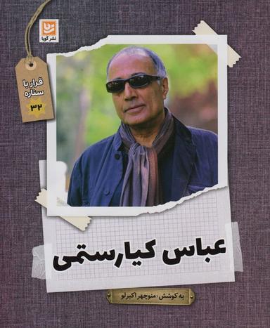 عکس عباس کیارستمی (قرار با ستاره۳۲)