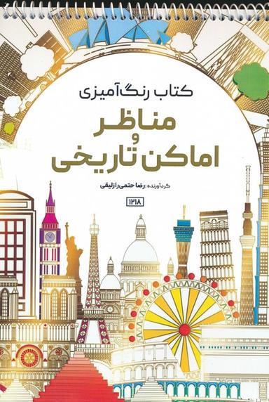 عکس کتاب رنگ آمیزی (مناظر و اماکن تاریخی، کد ۱۲۱۸)، (سیمی)
