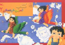 عکس کتاب تمرین خردسالان ۲