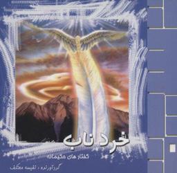 عکس خرد ناب (گفتارهای حکیمانه)