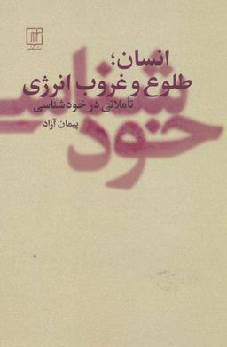 عکس انسان؛ طلوع و غروب انرژی (تاملاتی در خودشناسی)