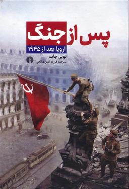 عکس پس از جنگ: اروپا بعد از ۱۹۴۵