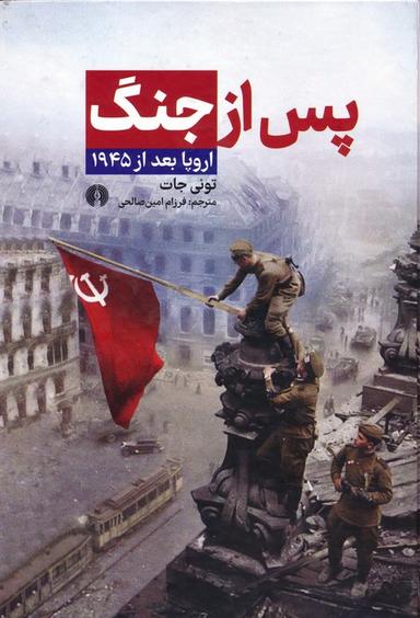 عکس پس از جنگ: اروپا بعد از ۱۹۴۵