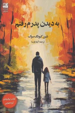 عکس به دیدن پدرم رفتم
