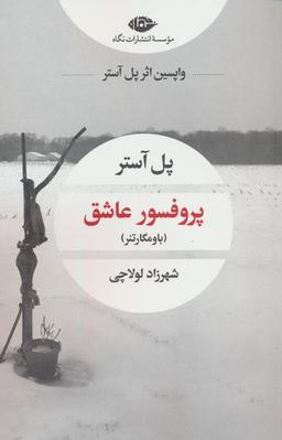 عکس پروفسور عاشق (باومگارتنر)