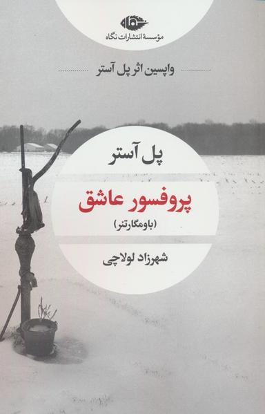 عکس پروفسور عاشق (باومگارتنر)