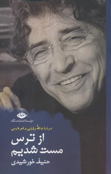 عکس از ترس مست شدیم (درباره یدالله رویایی و شعر فارسی)