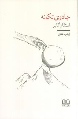 عکس جادوی تکانه