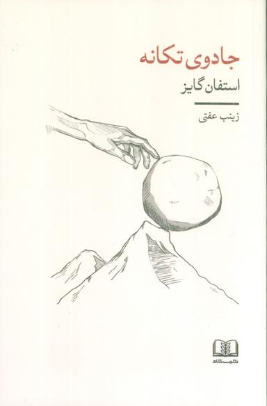 عکس جادوی تکانه