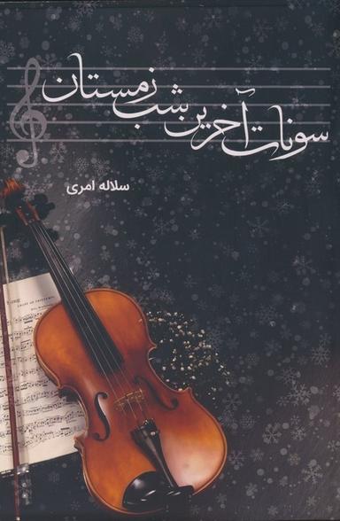 عکس سونات آخرین شب زمستان