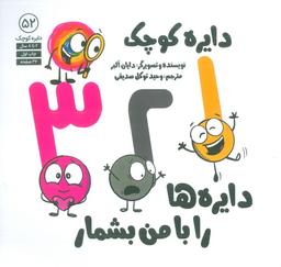 عکس دایره کوچک ۵۲ (۱، ۲، ۳ دایره‌ها را با من بشمار)