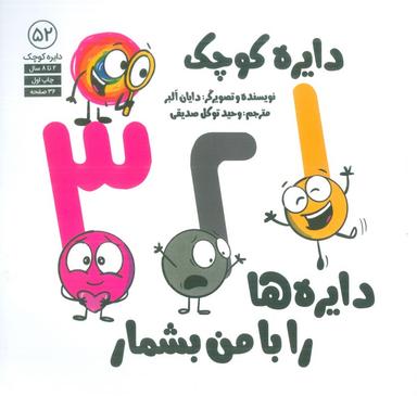 عکس دایره کوچک ۵۲ (۱، ۲، ۳ دایره‌ها را با من بشمار)