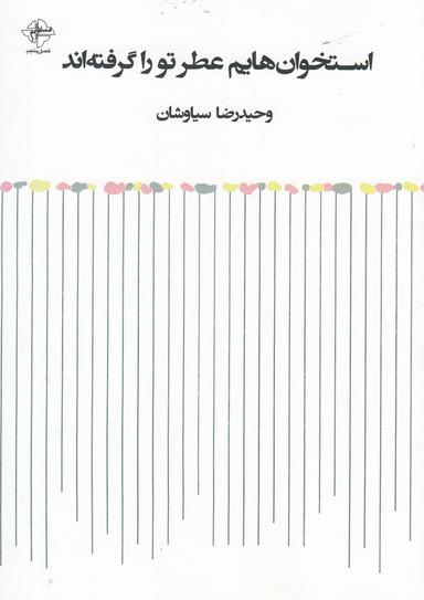 عکس استخوان‌هایم عطر تو را گرفته‌اند