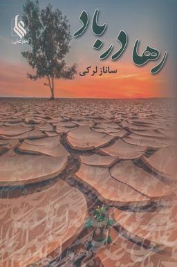 عکس رها در باد