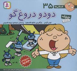 عکس فسقلی ها۳۵ (دودو دروغ گو)، (۱۶*۱۶)، (گلاسه)