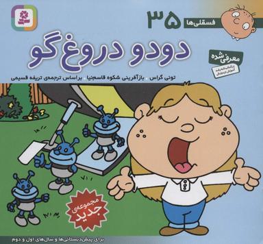عکس فسقلی ها۳۵ (دودو دروغ گو)، (۱۶*۱۶)، (گلاسه)