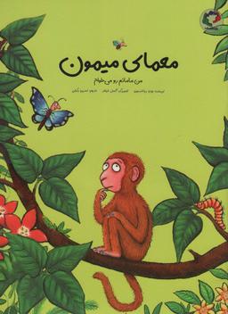عکس معمای میمون (من مامانم رو می‌خوام)، (گلاسه)