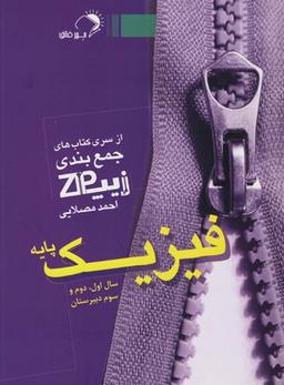 عکس زیپ فیزیک پایه