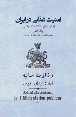 عکس امنیت غذایی در ایران (اداره ارزاق ۱۹۱۰-۱۹۳۵ میلادی)