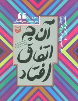 عکس پاره‌هایی از: آن چه اتفاق افتاد (نظامیان عراقی ۳)