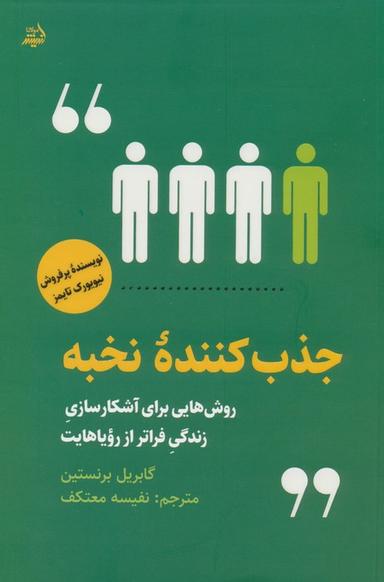عکس جذب کننده نخبه (روش‌هایی برای آشکارسازی زندگی فراتر از رویاهایت)