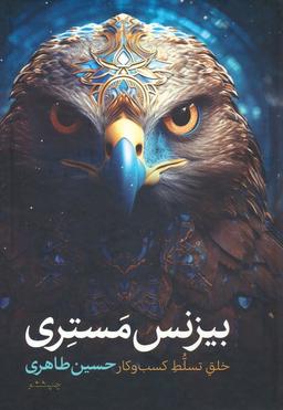 عکس بیزنس مستری (خلق تسلط کسب و کار)