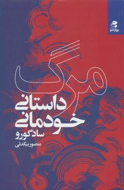عکس مرگ؛ داستان خودمانی