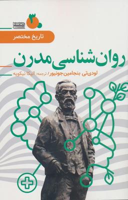 عکس تاریخ مختصر ۳ (روان شناسی مدرن)