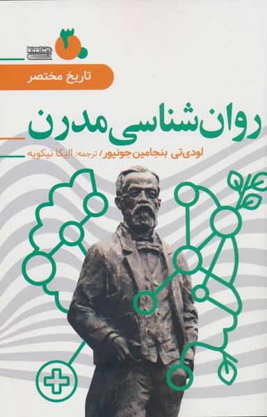 عکس تاریخ مختصر ۳ (روان شناسی مدرن)