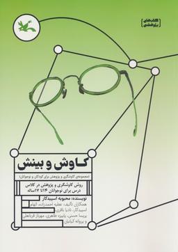 عکس کاوش و بینش (مجموعهٔ کاوشگری و پژوهش برای کودکان و نوجوانان)