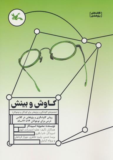 عکس کاوش و بینش (مجموعهٔ کاوشگری و پژوهش برای کودکان و نوجوانان)