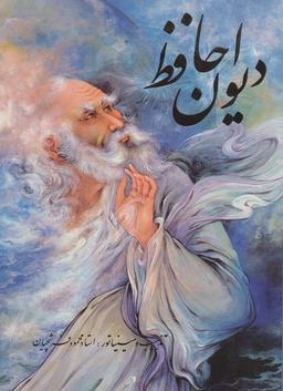 عکس دیوان حافظ فرشچیان (۲زبانه، گلاسه، باقاب)