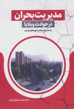 عکس مدیریت بحران در حوادث و بلایا (بلند مرتبه‌ها در شهرهای جدید)