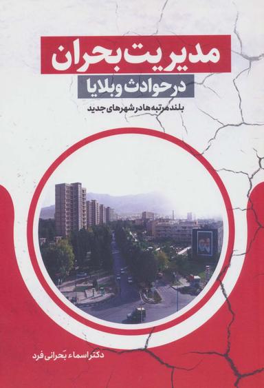 عکس مدیریت بحران در حوادث و بلایا (بلند مرتبه‌ها در شهرهای جدید)