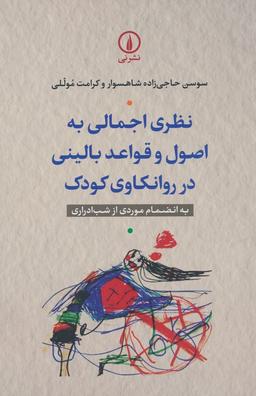 عکس نظری اجمالی به اصول و قواعد بالینی در روانکاوی کودک (به انضمام موردی از شب ادراری)