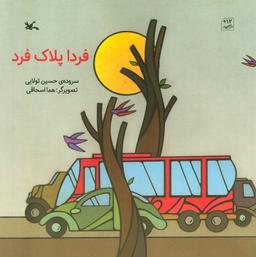 عکس فردا پلاک فرد (گلاسه)