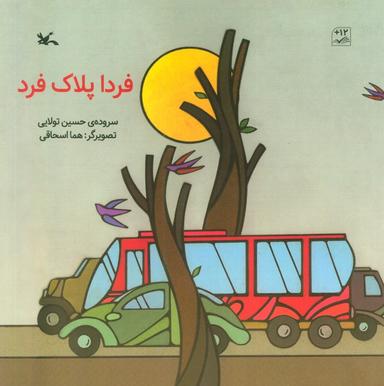عکس فردا پلاک فرد (گلاسه)