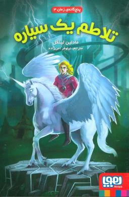 عکس تلاطم یک سیاره (پنج گانهٔ زمان ۳)
