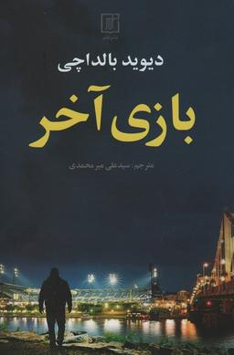 عکس بازی آخر