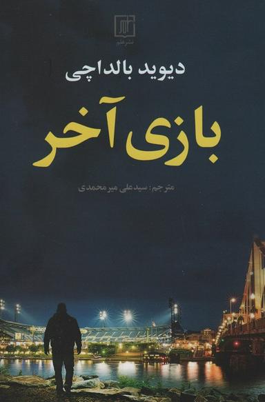 عکس بازی آخر