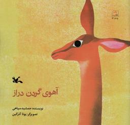 عکس آهوی گردن دراز