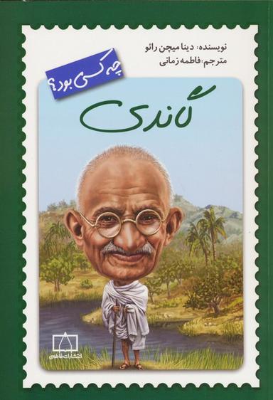 عکس گاندی چه کسی بود؟