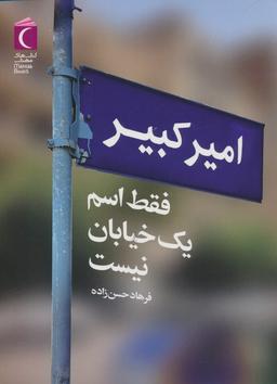 عکس امیرکبیر فقط اسم یک خیابان نیست