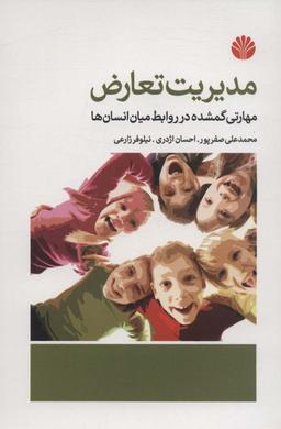 عکس مدیریت تعارض (مهارتی گمشده در روابط میان انسان‌ها)