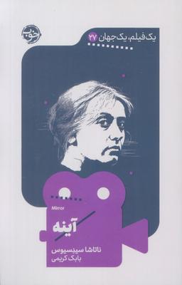 عکس آینه (یک فیلم، یک جهان۲۷)