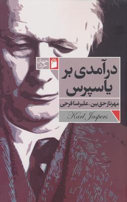 عکس درآمدی بر یاسپرس