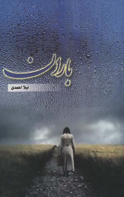 عکس باران
