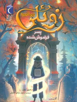 عکس زوئلی چوب کبریت (پسر فراموش شده)