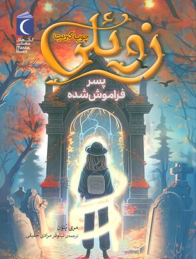 عکس زوئلی چوب کبریت (پسر فراموش شده)