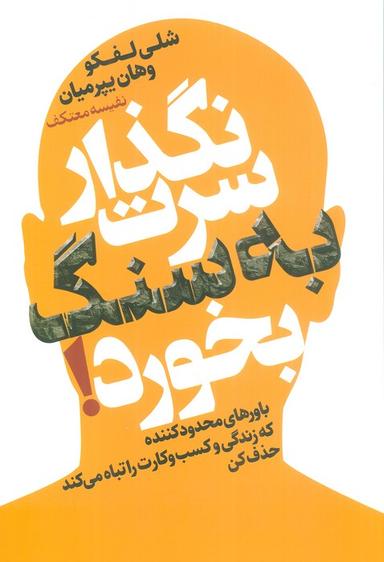 عکس نگذار سرت به سنگ بخورد! (باورهای محدود کننده که زندگی و کسب و کارت را تباه می‌کند حذف کن)